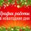 График работы в новогодние дни