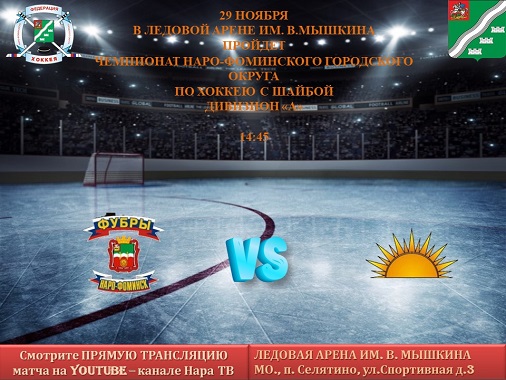 29 ноября пройдет чемпионат по хоккею среди любительских Команд Наро-Фоминского городского округа по хоккею с шайбой Дивизиона «А»