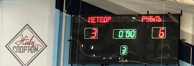Матч закончился победой команды «Рублъ» со счётом 3:6