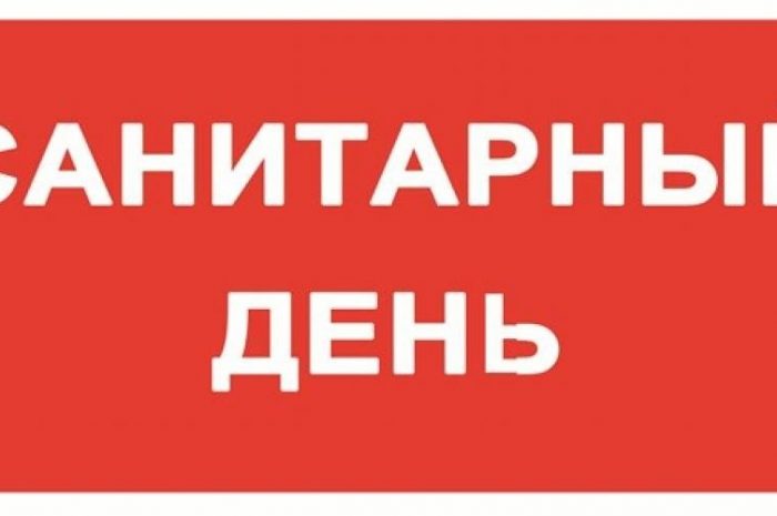 Санитарно-профилактические  дни