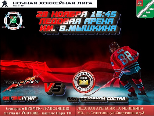 28 ноября в 15:45 пройдет очередной матч Всероссийского фестиваля по хоккею с шайбой среди любителей