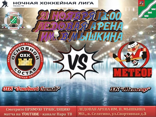 21 ноября в 13:00 пройдет очередной матч Всероссийского фестиваля по хоккею с шайбой среди любителей