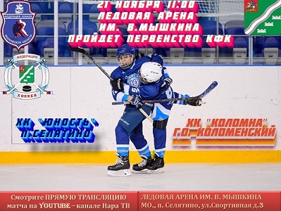 21 ноября 11:00 пройдет матч открытого первенства Московской области по хоккею среди коллективов физической культуры 2020-2021