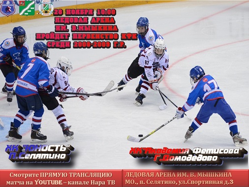 28 ноября 10:00 пройдет матч открытого первенства Московской области по хоккею среди коллективов физической культуры 2020-2021 (2008-2009 г.р.)