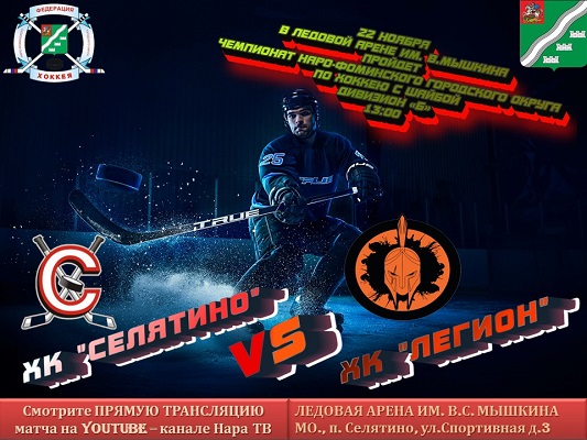22 ноября в 13:00 пройдет чемпионат по хоккею среди любительских Команд Наро-Фоминского городского округа по хоккею с шайбой