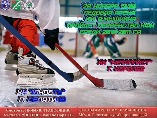 28 ноября 12:30 пройдет матч открытого первенства Московской области по хоккею среди коллективов физической культуры 2020-2021 (2010-2011 г.р.)