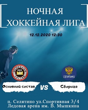 12 декабря в 12:30 пройдет очередной матч Всероссийского фестиваля по хоккею с шайбой среди любителей