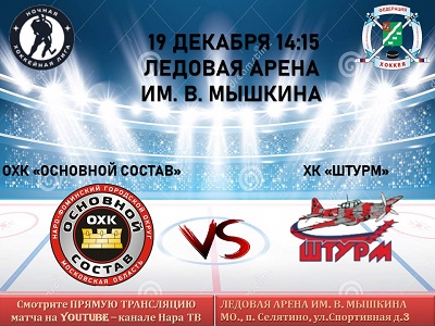 19 декабря в 14:15 пройдет очередной матч Всероссийского фестиваля по хоккею с шайбой среди любителей
