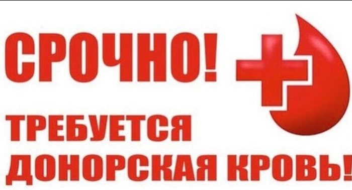 Вниманию доноров: требуется кровь