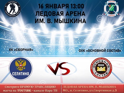 16 января  в 13:00 пройдет очередной матч Всероссийского фестиваля по хоккею с шайбой среди любителей