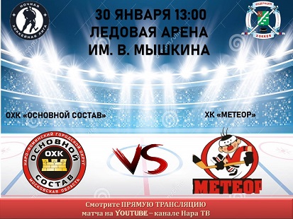 30 января в 13:00 пройдет очередной матч Всероссийского фестиваля по хоккею с шайбой среди любителей
