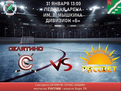 31 января пройдет чемпионат по хоккею среди любительских Команд Наро-Фоминского городского округа по хоккею с шайбой.