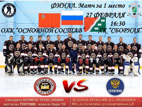 27 февраля в 16:30 состоится финал Всероссийского фестиваля по хоккею с шайбой среди любителей. Дивизион «Запад-Одинцово»