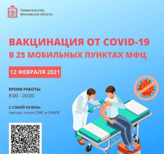 жители Подмосковья смогут сделать прививку от COVID-19
