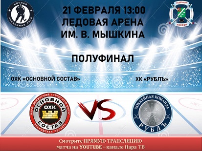21 февраля в 13:00 состоится полуфинал Всероссийского фестиваля по хоккею с шайбой среди любителей