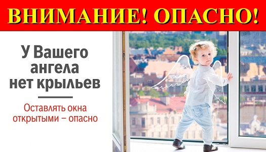 Ежегодно, с началом летне-весеннего сезона регистрируются случаи гибели детей при выпадении из окна!