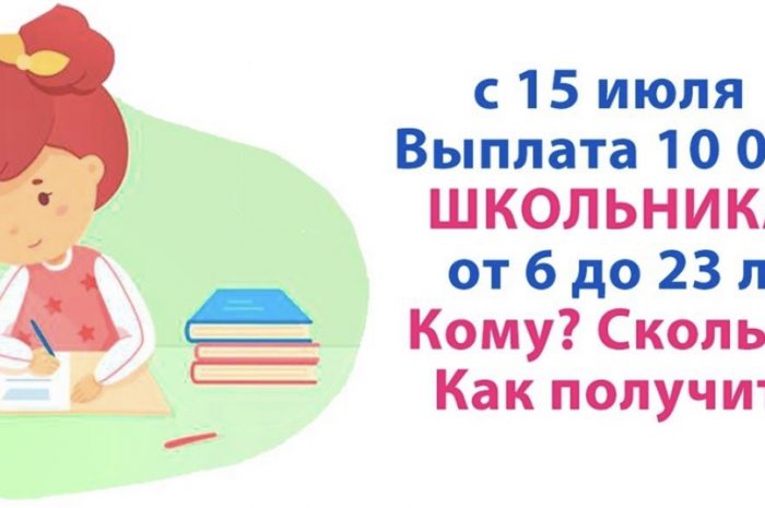 Президентские выплаты на школьников можно оформить уже с 15 июля