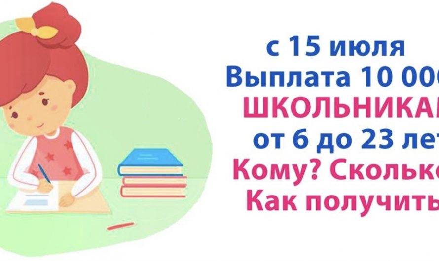 Президентские выплаты на школьников можно оформить уже с 15 июля