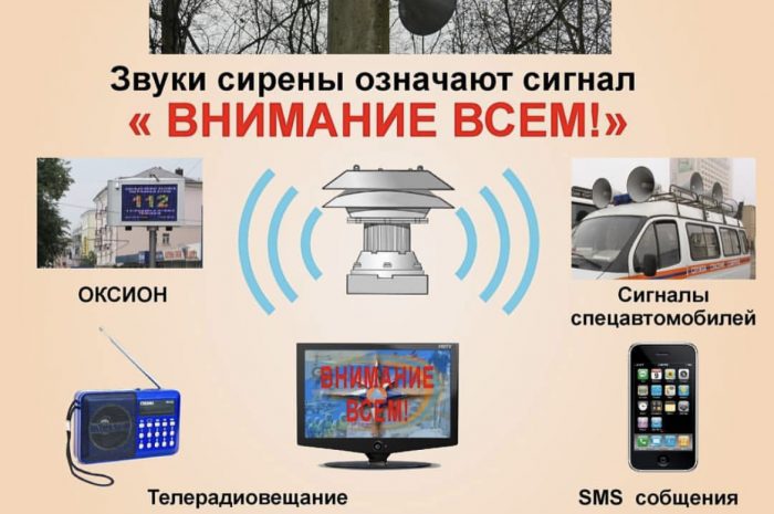 Звуки сирены означают сигнал «Внимание всем»