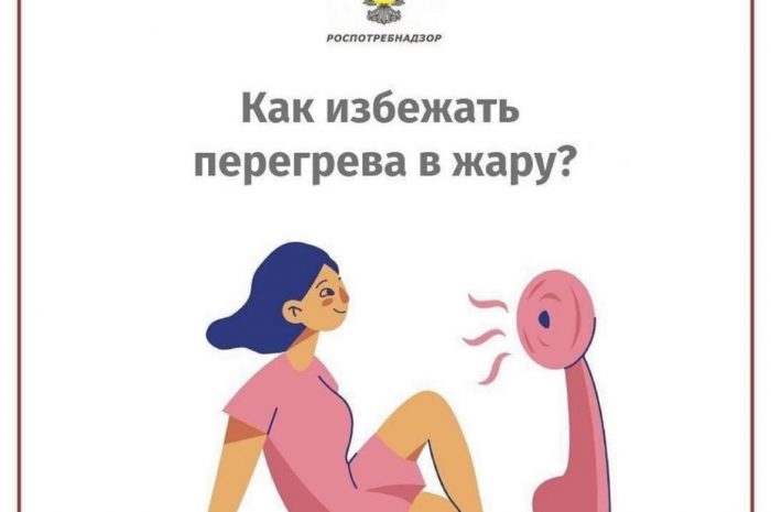 ❓Как избежать перегрева в жару? Памятка от Роспотребнадзора.