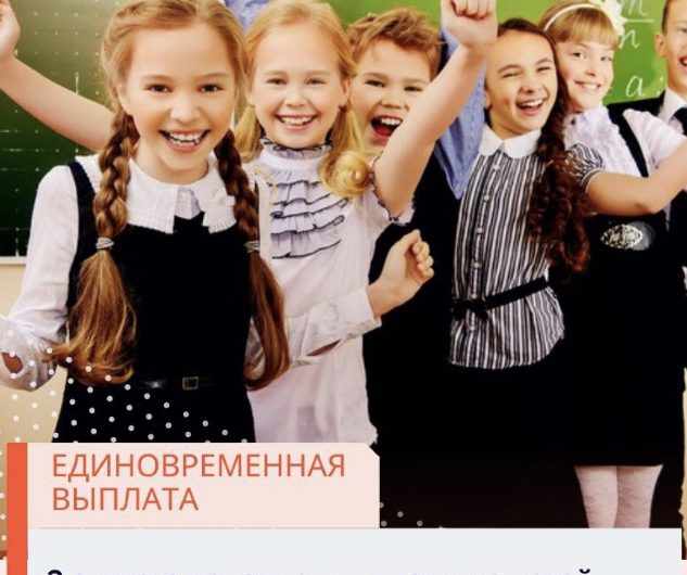 2 августа, начались выплаты на детей школьного возраста по 10 тыс. рублей.