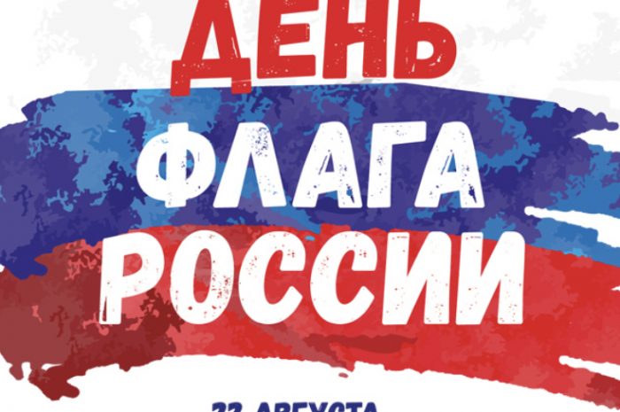 День государственного флага России