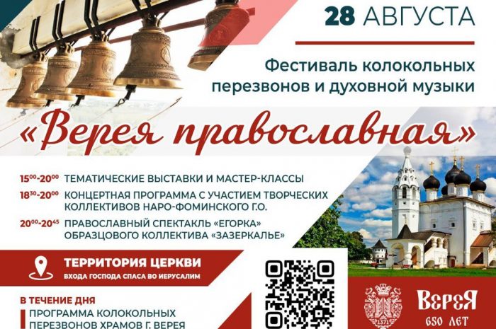 Верея православия