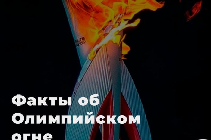 символов Олимпийских игр – Олимпийском огне ?
