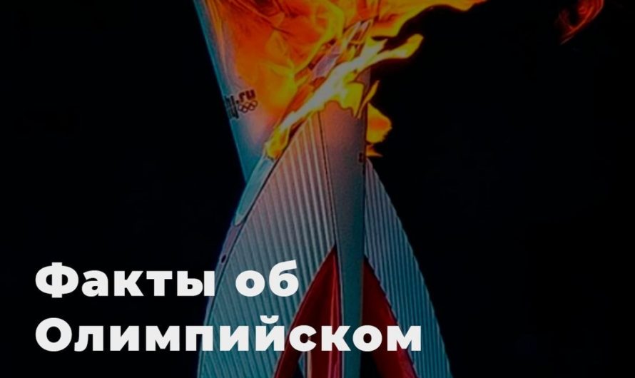 символов Олимпийских игр – Олимпийском огне ?