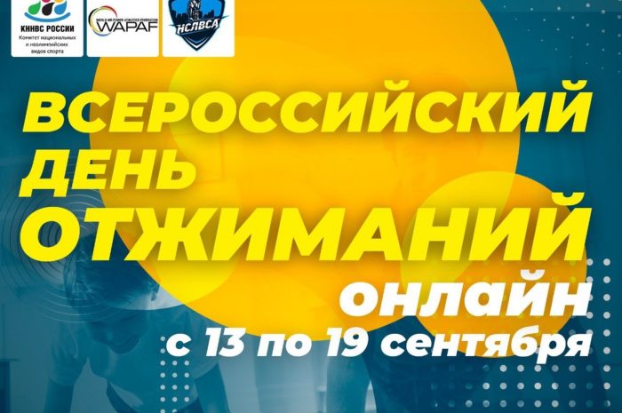 Всероссийский день отжиманий»?? пройдет с 13 по 19 сентября в два этапа – онлайн и оффлайн