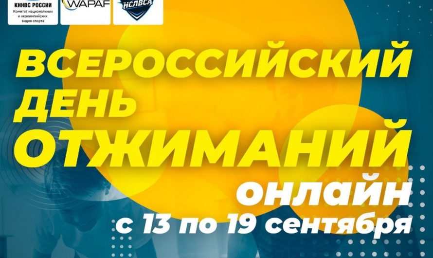 Всероссийский день отжиманий»?? пройдет с 13 по 19 сентября в два этапа – онлайн и оффлайн