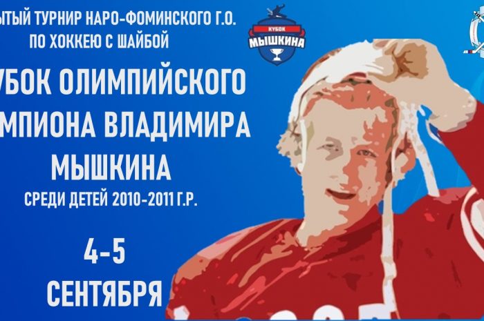 Завершился Турнир «Кубок Олимпийского чемпиона Владимира Мышкина»