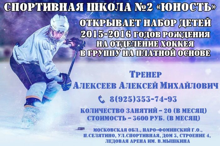 Набор детей 2015-2016 в отделение  хоккея