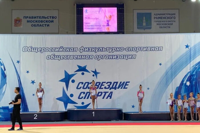 в г. Раменское проходило Первенство Общероссийской физкультурно-спортивной общественной организации «Созвездие спорта» по художественной гимнастике.