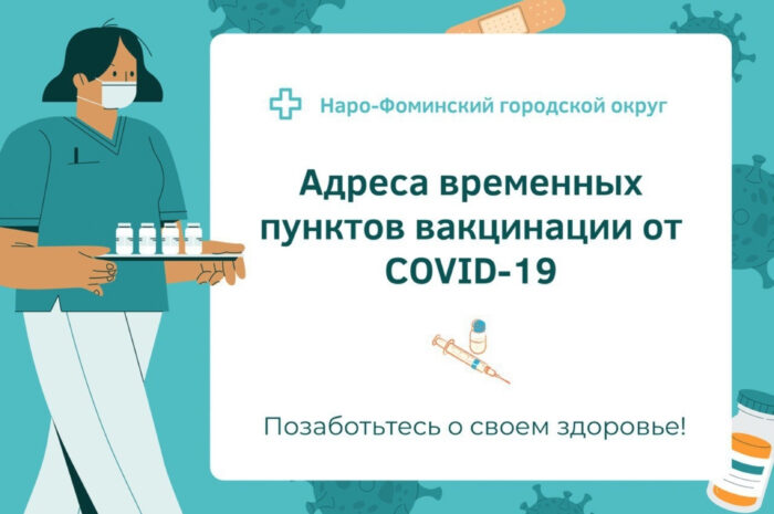 ❗Адреса временных пунктов вакцинации