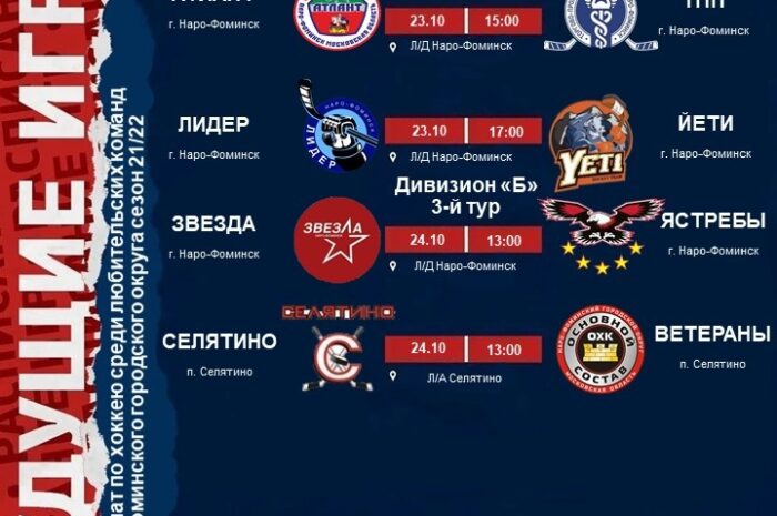 Расписание матчей на выходные 23-24 октября !