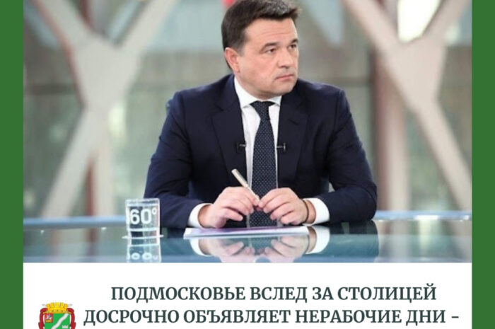 Андрей Воробьёв подписал постановление, вводящее на территории МО ряд ограничений для предотвращения роста заболеваемости коронавирусом