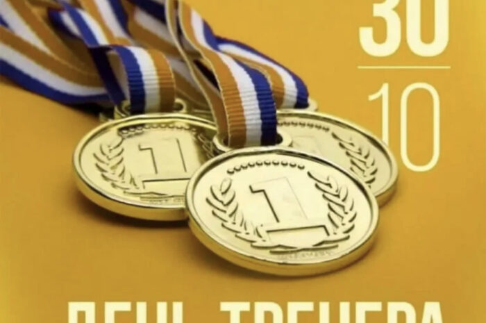 С днем тренера