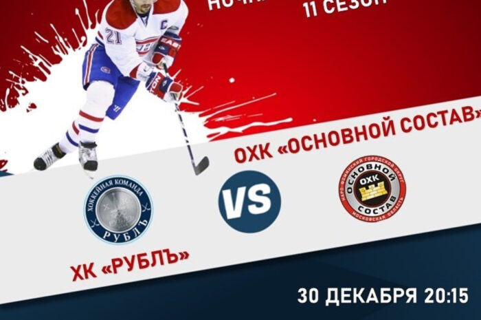 ХК «Рублъ» — ОХК «Основной состав»