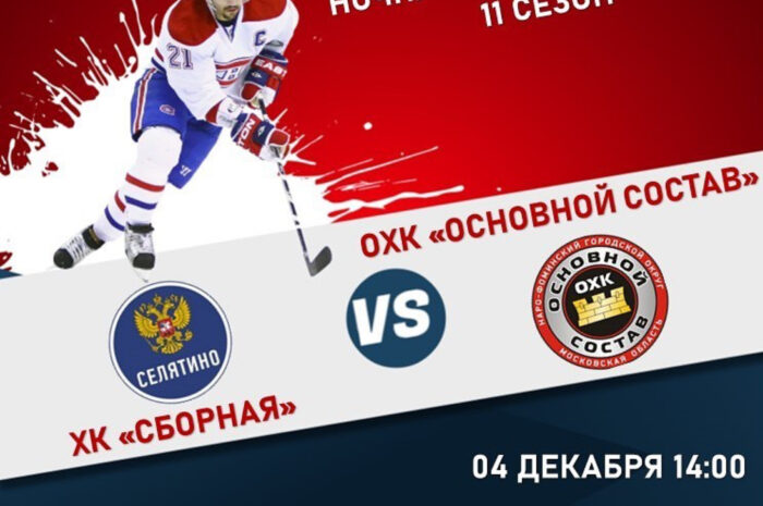 ХК «Сборная» — ОХК «Основной Состав»
