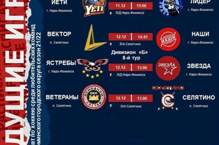 Расписание матчей ЧНФГО на выходные 11 — 12 декабря!! Ждем всех на хоккей!!!! ? ?