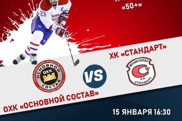 Лига Надежды 50+» ОХК «Основной состав» — ХК «Стандарт»