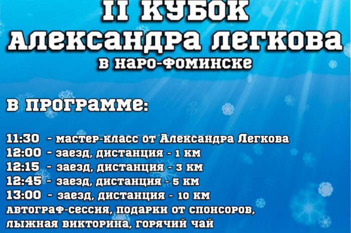 II КУБОК Александра Легкова.