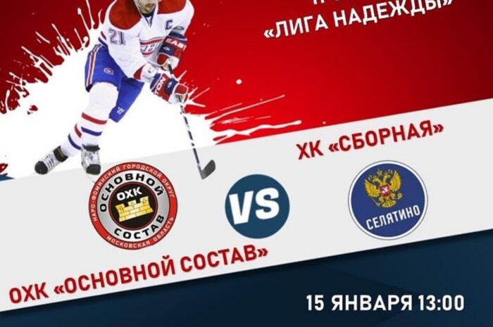 ОХК «Основной состав» — ХК «Сборная»