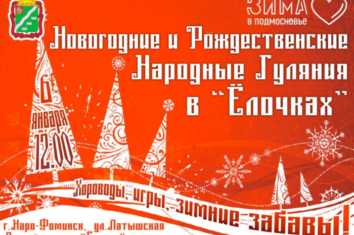 Приглашаю вас 6 января в «Ёлочки» ?????