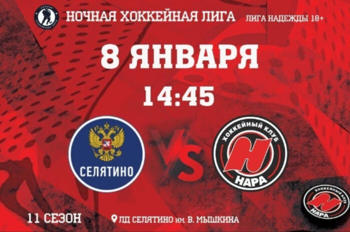 НХЛ Сборная — Нара