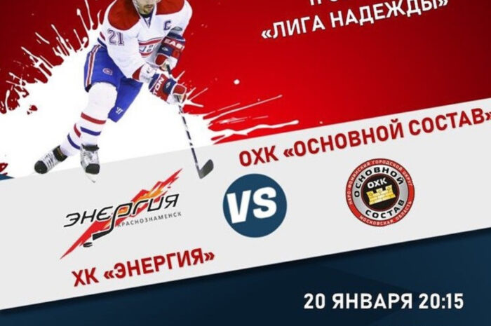 ХК «Энергия» — ОХК «Основной состав»