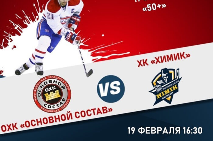НХЛ «50+» ОХК «Основной состав» — ХК «Химик»