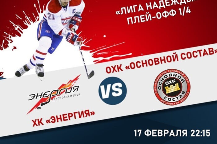 17 февраля в 22:15 хоккейный матч ХК «Энергия» — ОХК «Основной Состав»