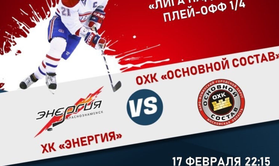 17 февраля в 22:15 хоккейный матч ХК «Энергия» — ОХК «Основной Состав»